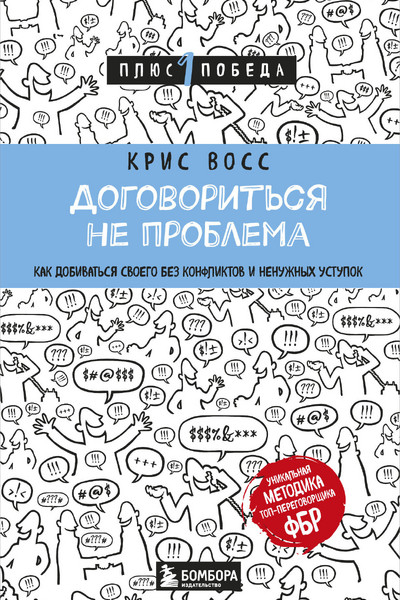 Договориться не проблема. Как добиваться своего без конфликтов и ненужных уступок